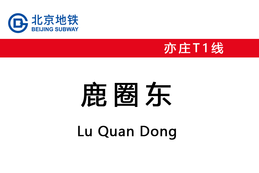 鹿圈东