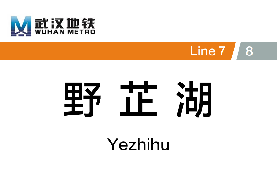 野芷湖