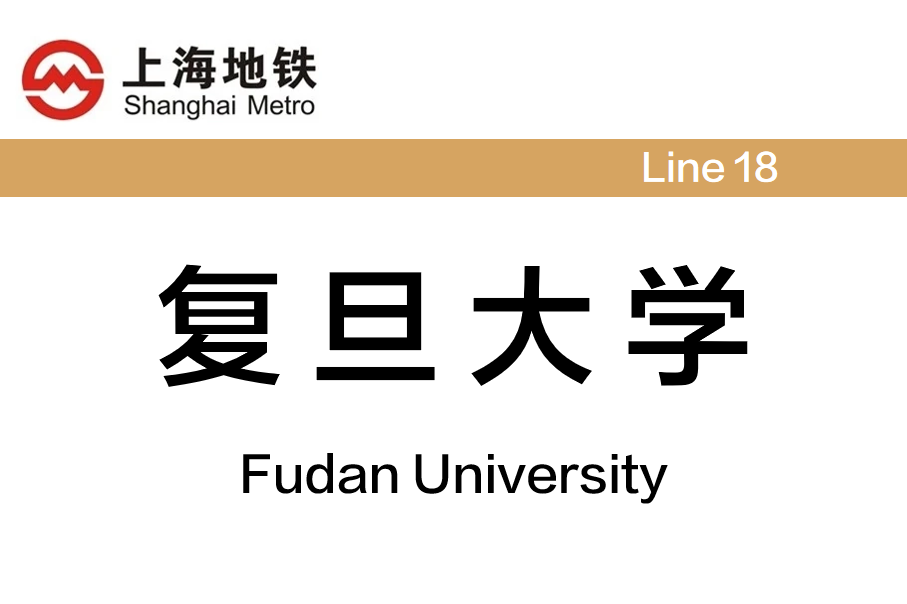 复旦大学
