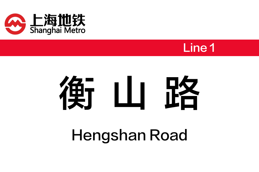 衡山路