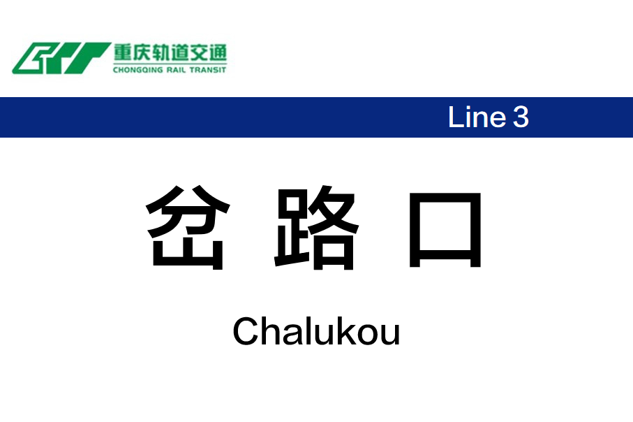 岔路口