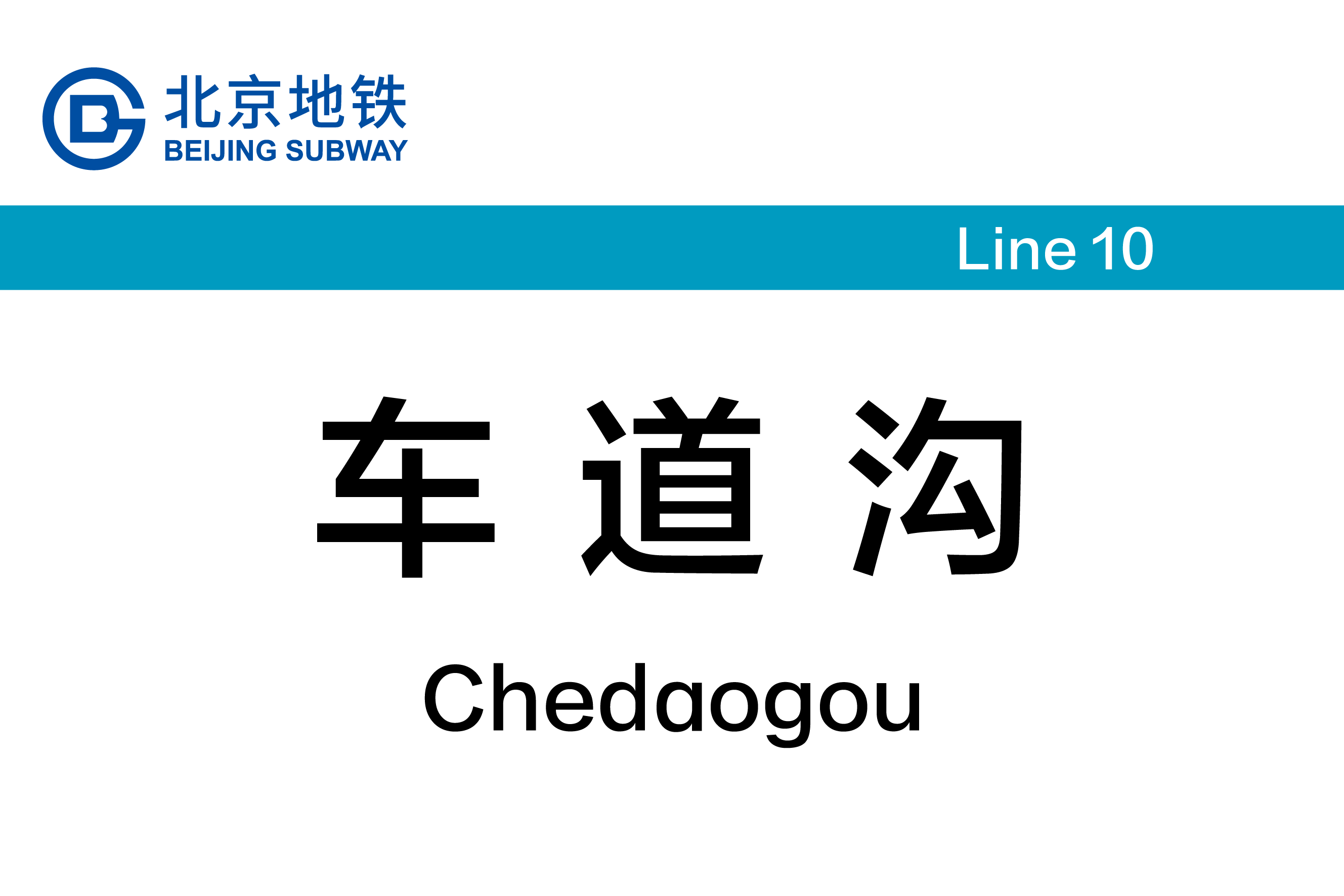 车道沟