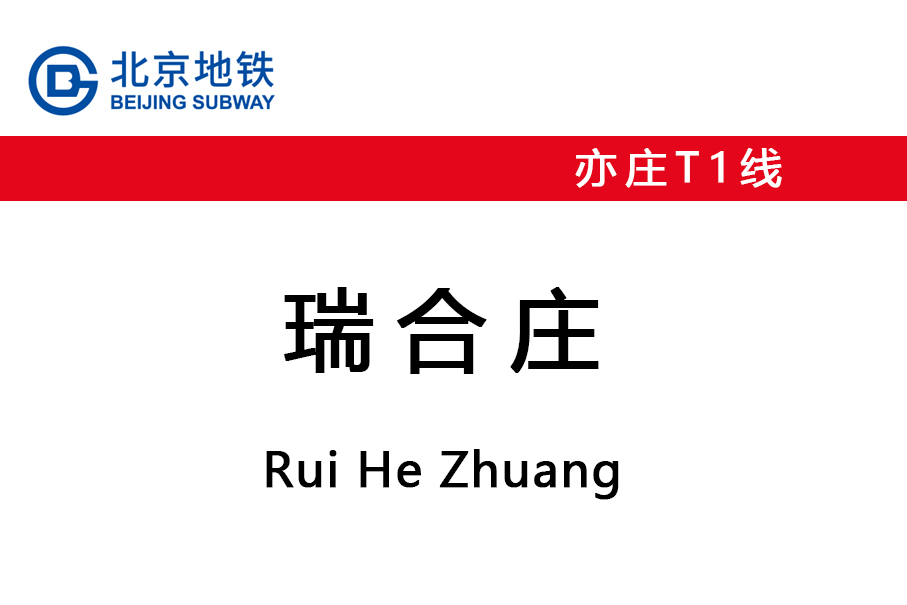 瑞合庄