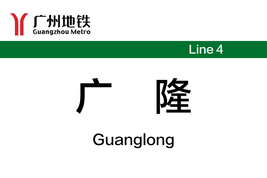 广隆