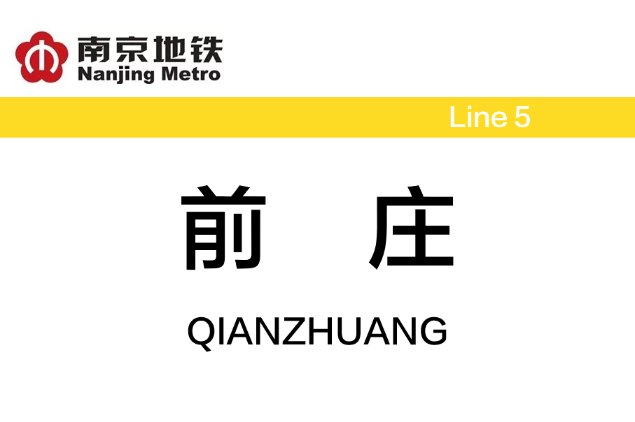 前庄