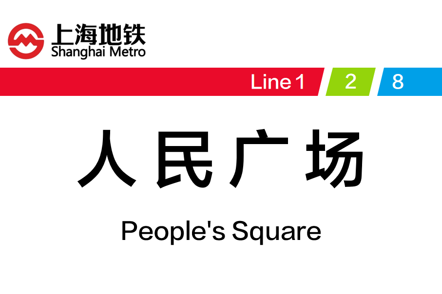 人民广场