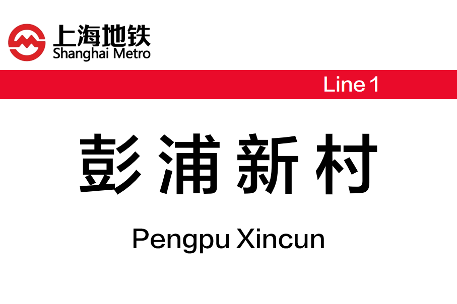 彭浦新村