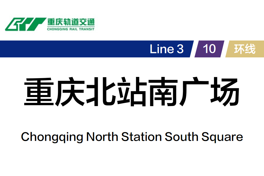 重庆北站南广场