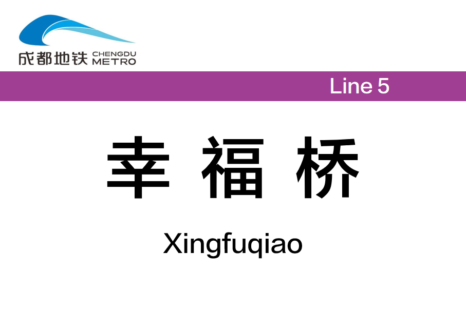幸福桥