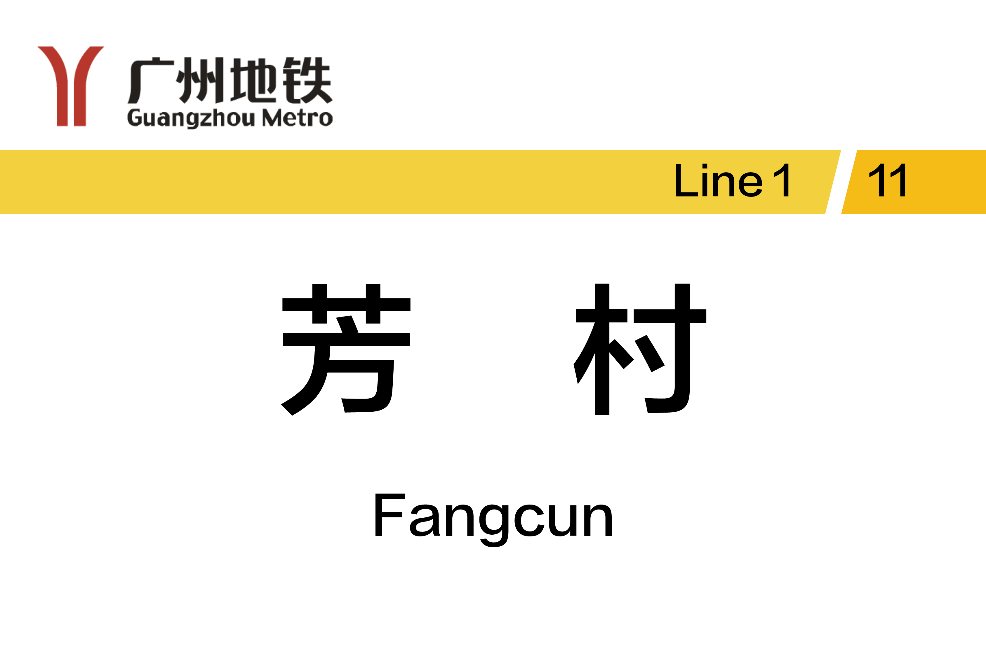 芳村