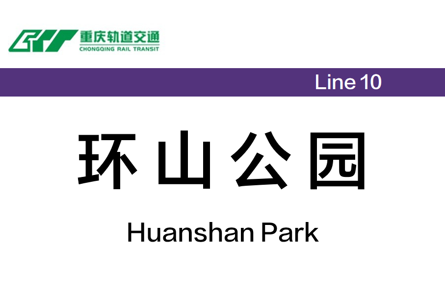 环山公园