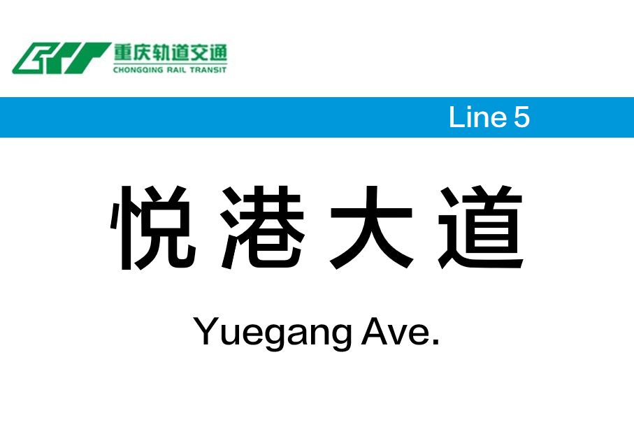 悦港大道