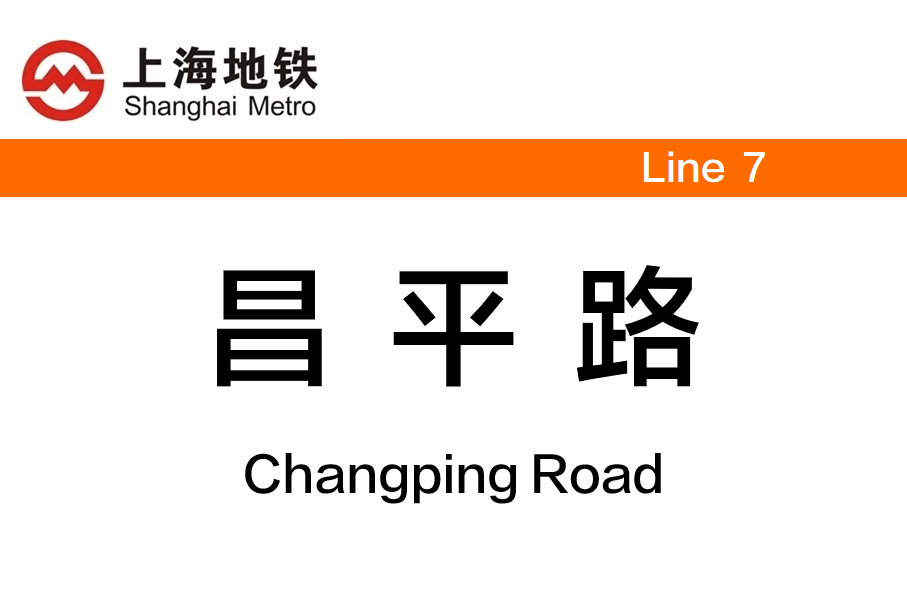 昌平路