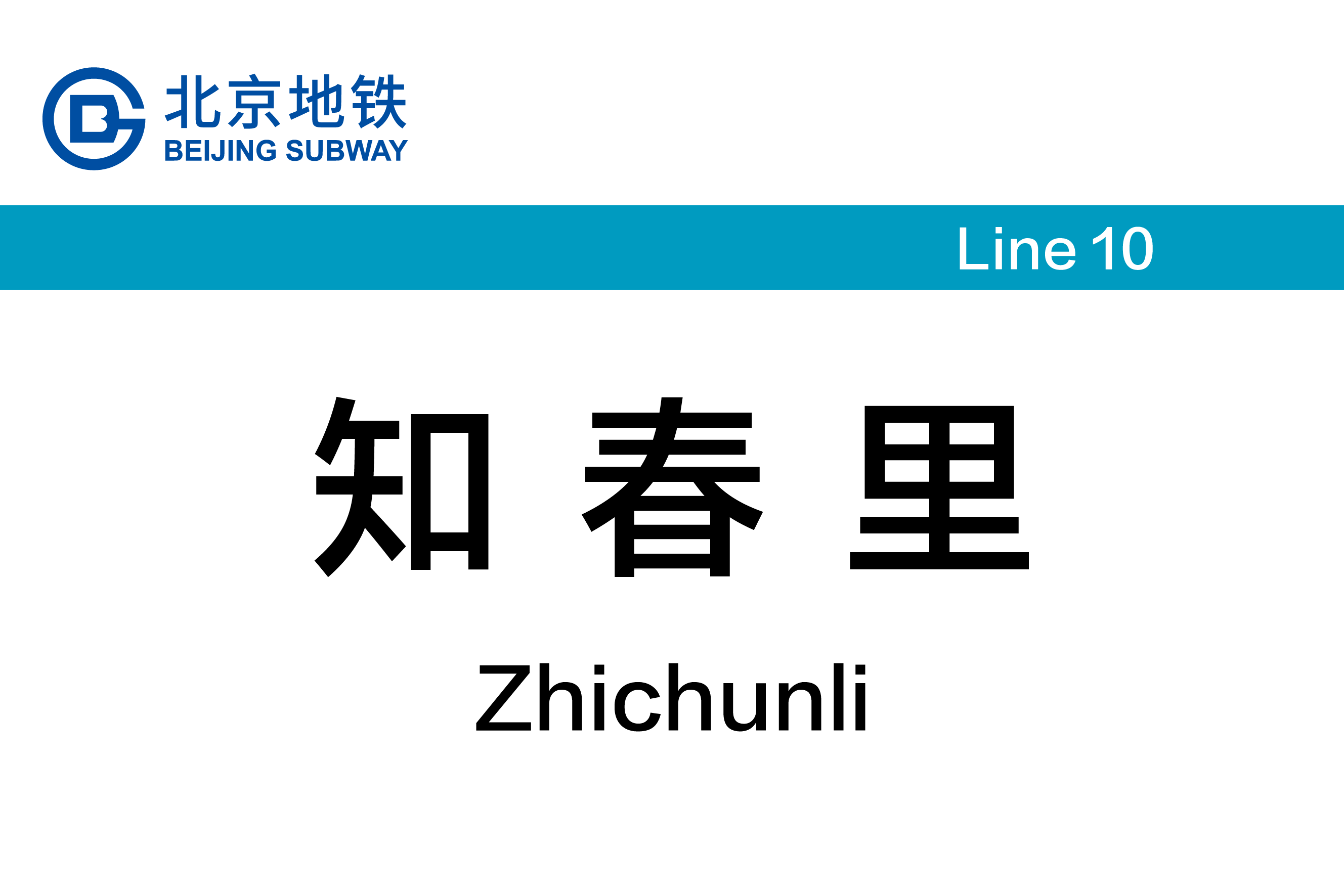 知春里