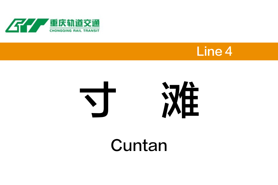 寸滩