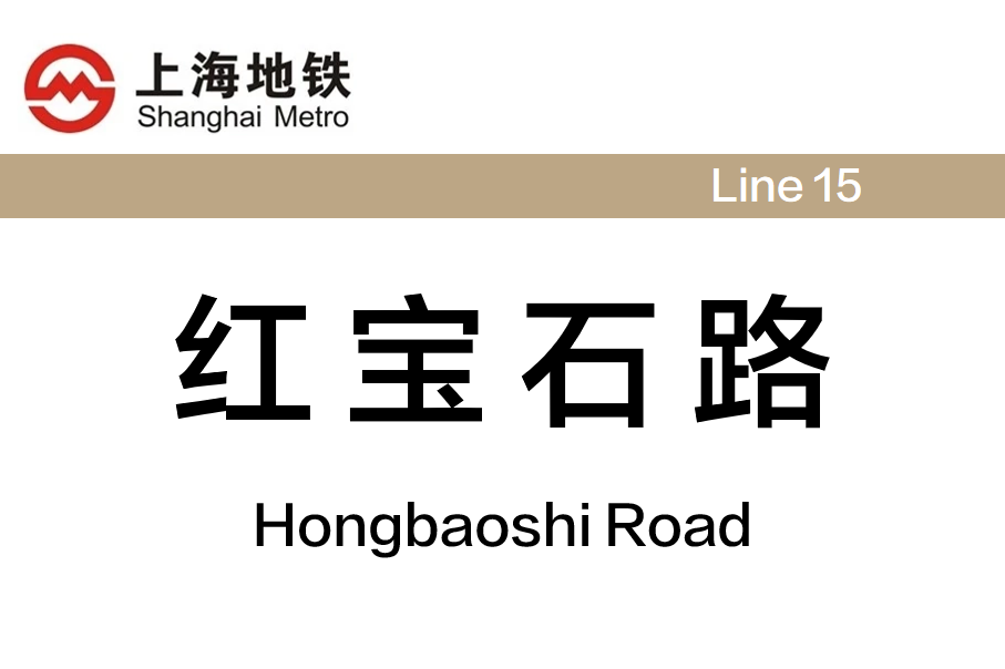 红宝石路