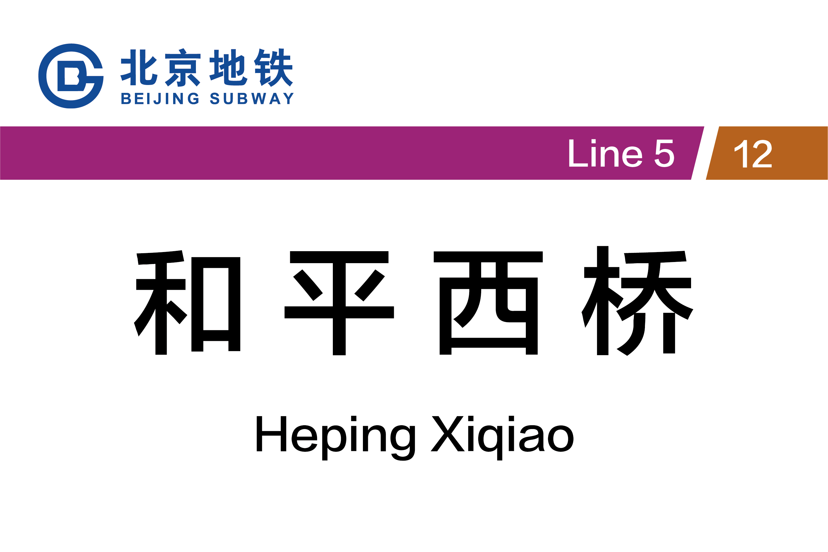 和平西桥