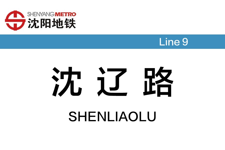 沈辽路