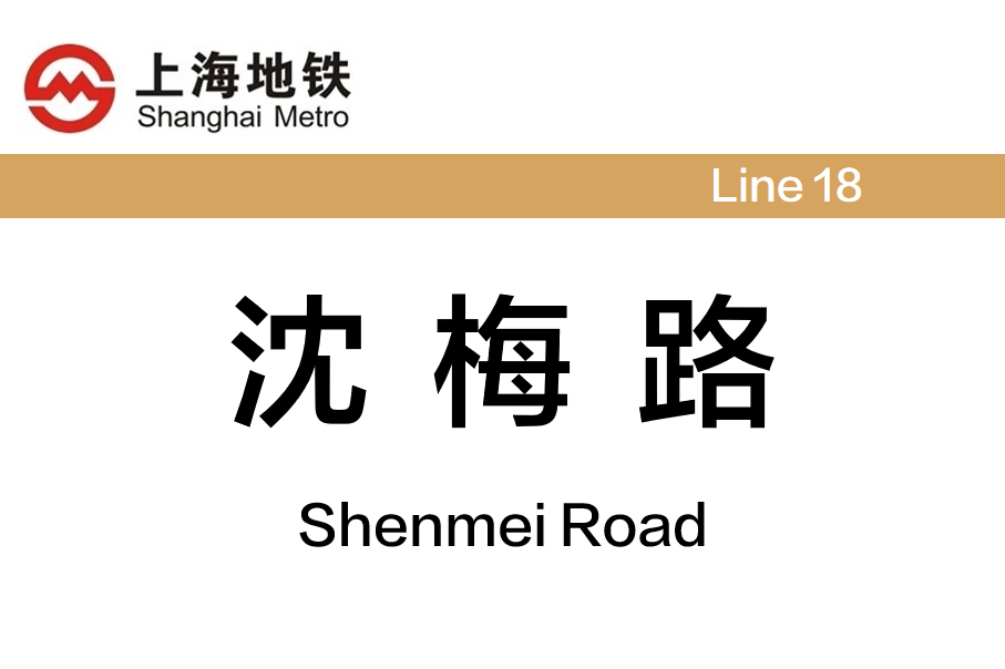 沈梅路
