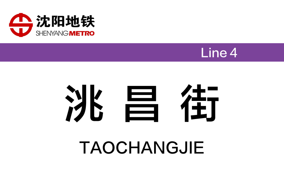 洮昌街