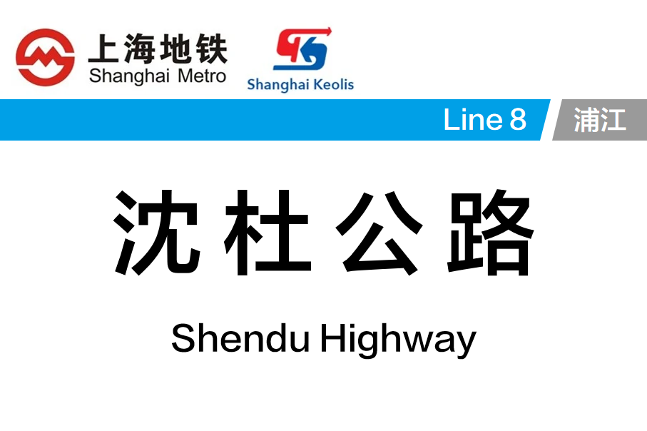 沈杜公路