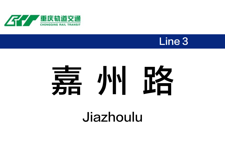 嘉州路