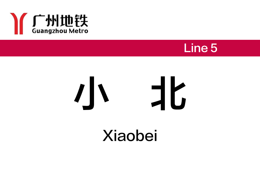 小北