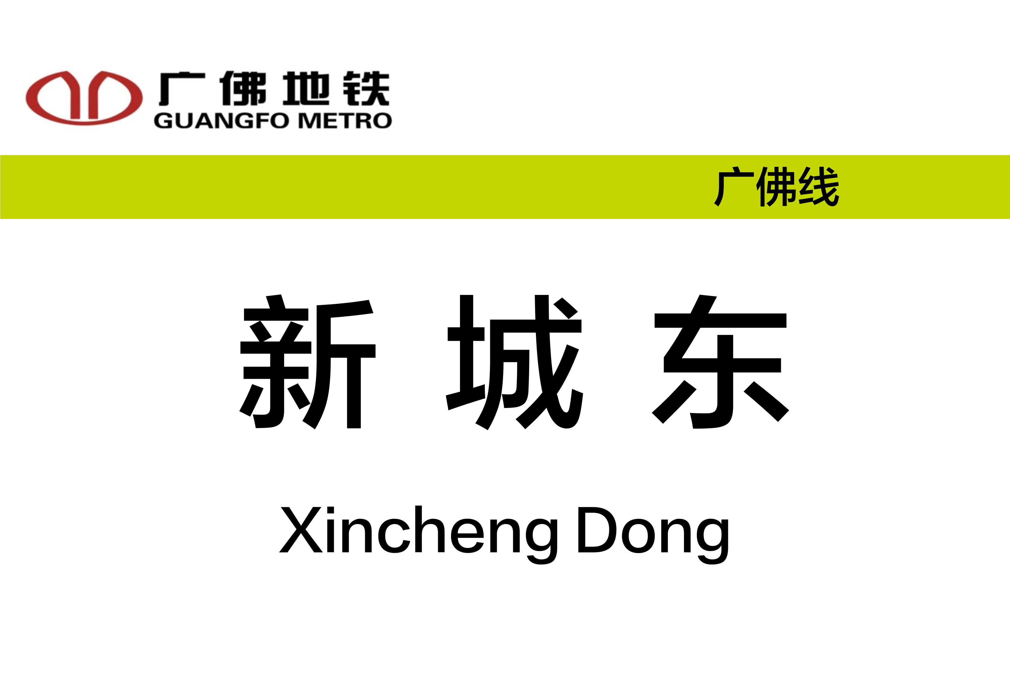 新城东