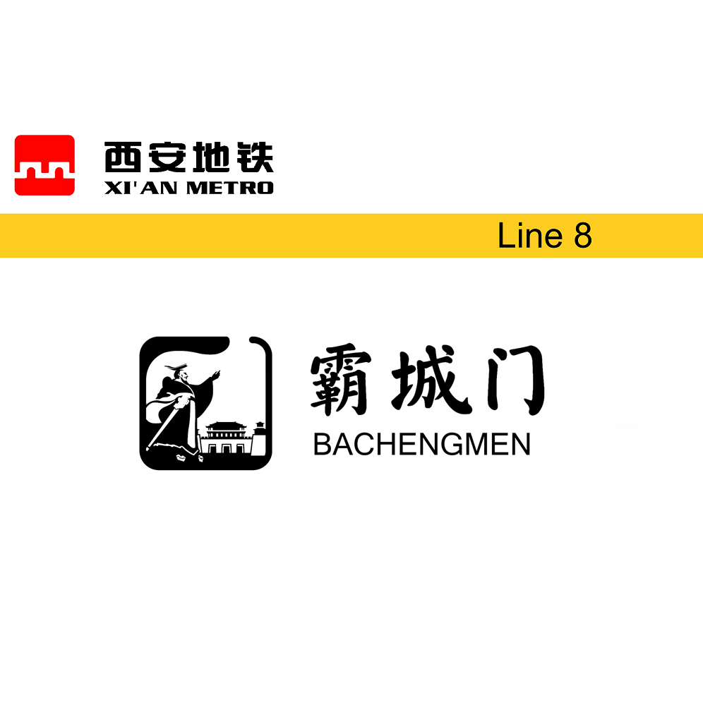 霸城门