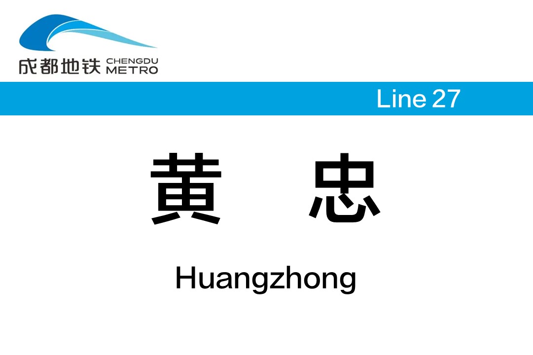 黄忠
