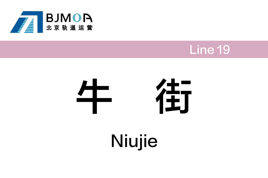 牛街
