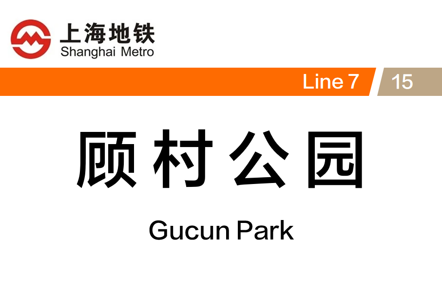顾村公园