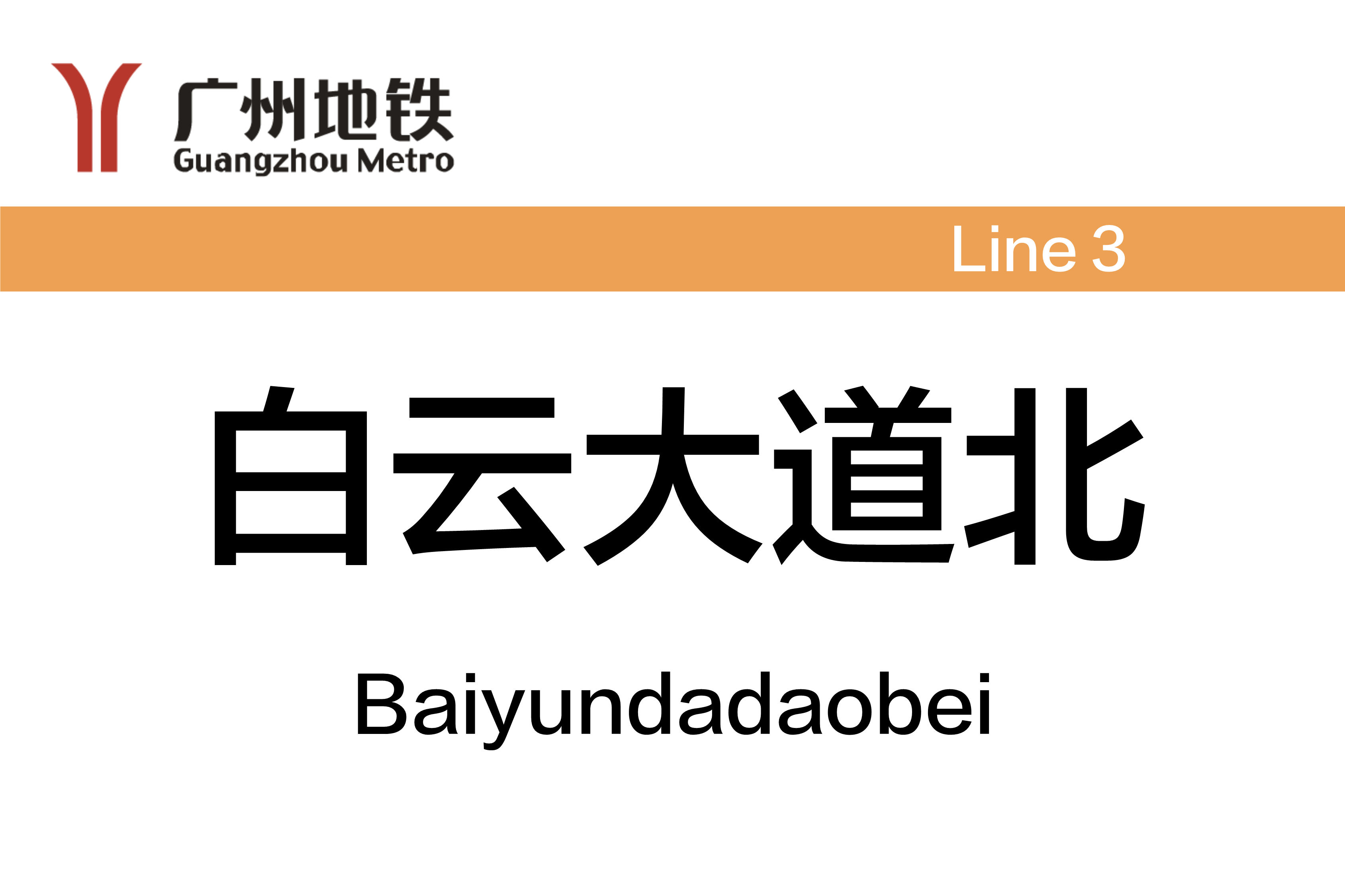 白云大道北