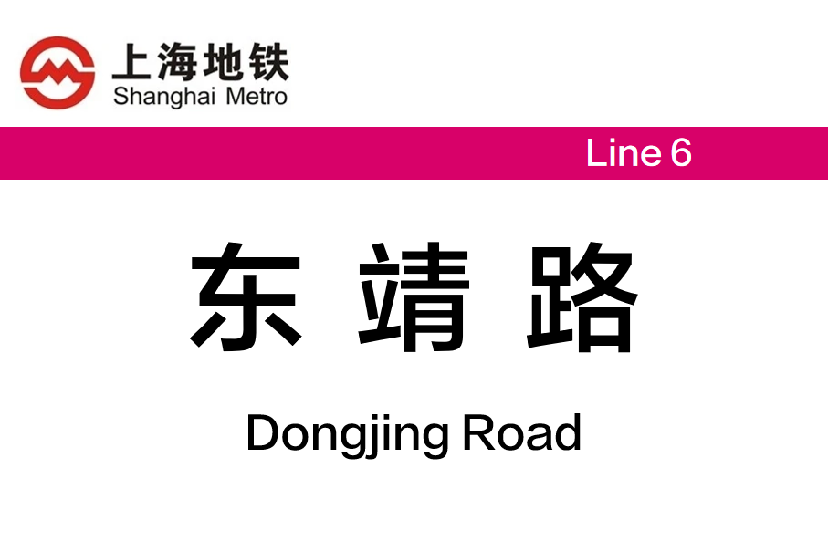 东靖路