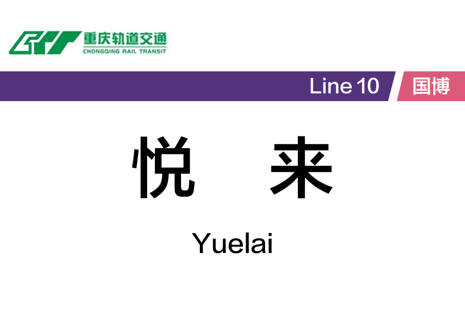 悦来