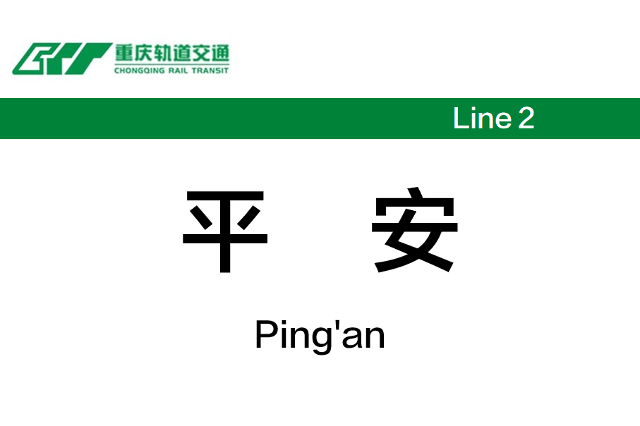 平安
