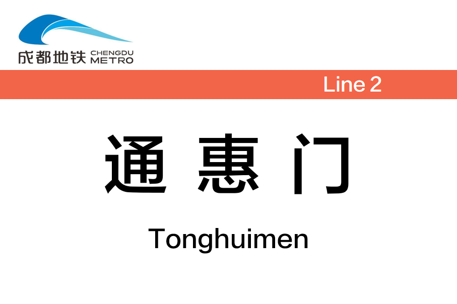 通惠门