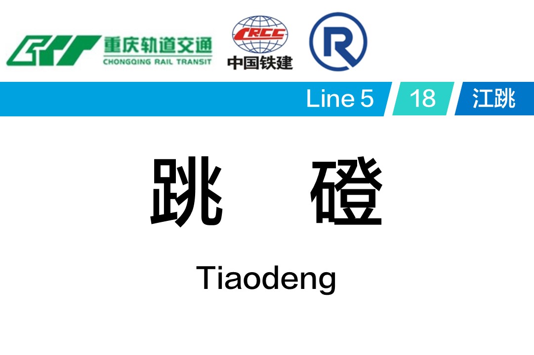 跳磴