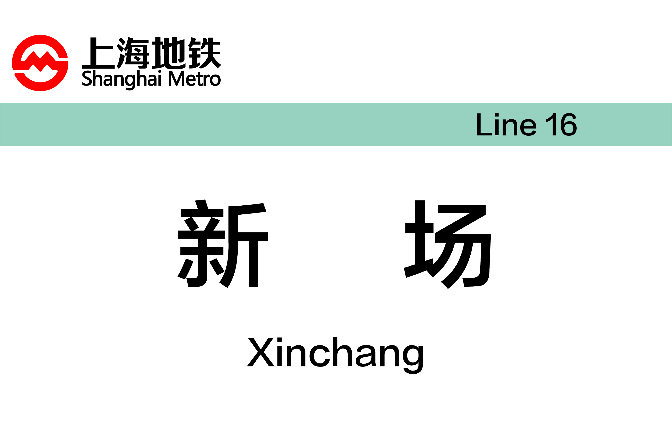 新场