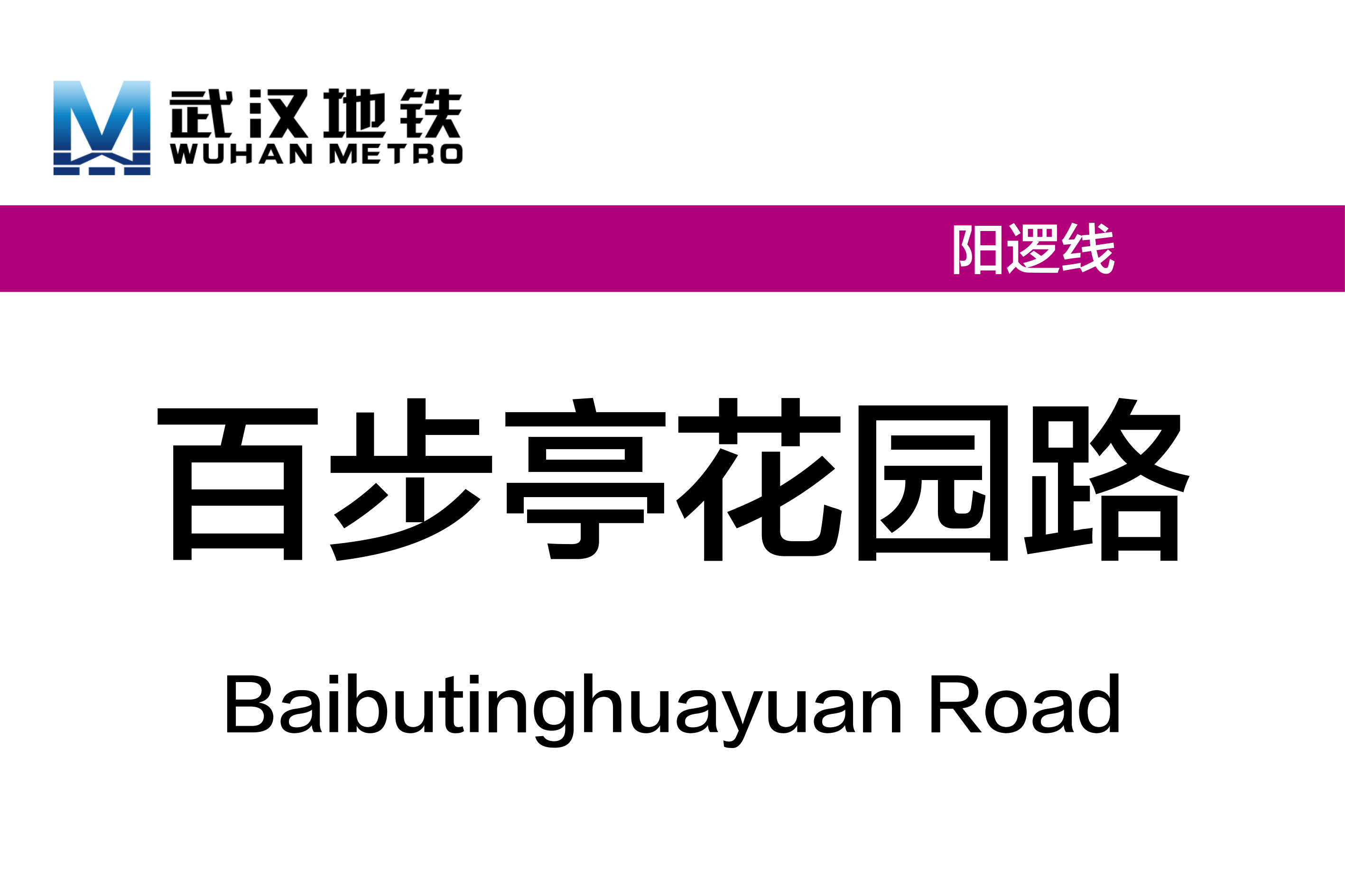 百步亭花园路