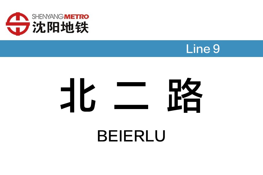 北二路