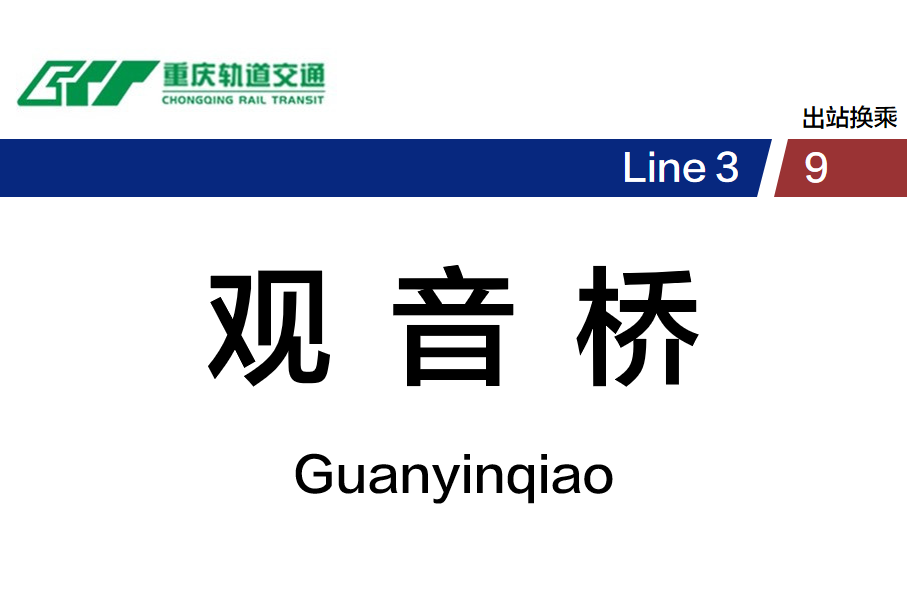 观音桥