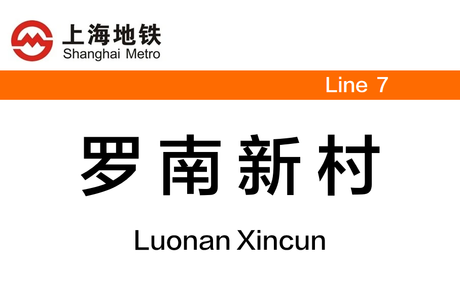 罗南新村