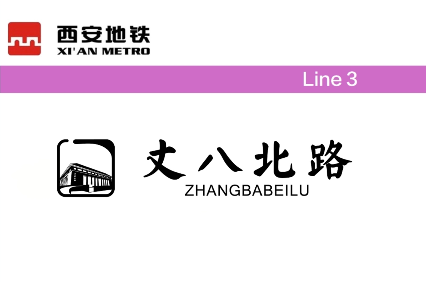 丈八北路