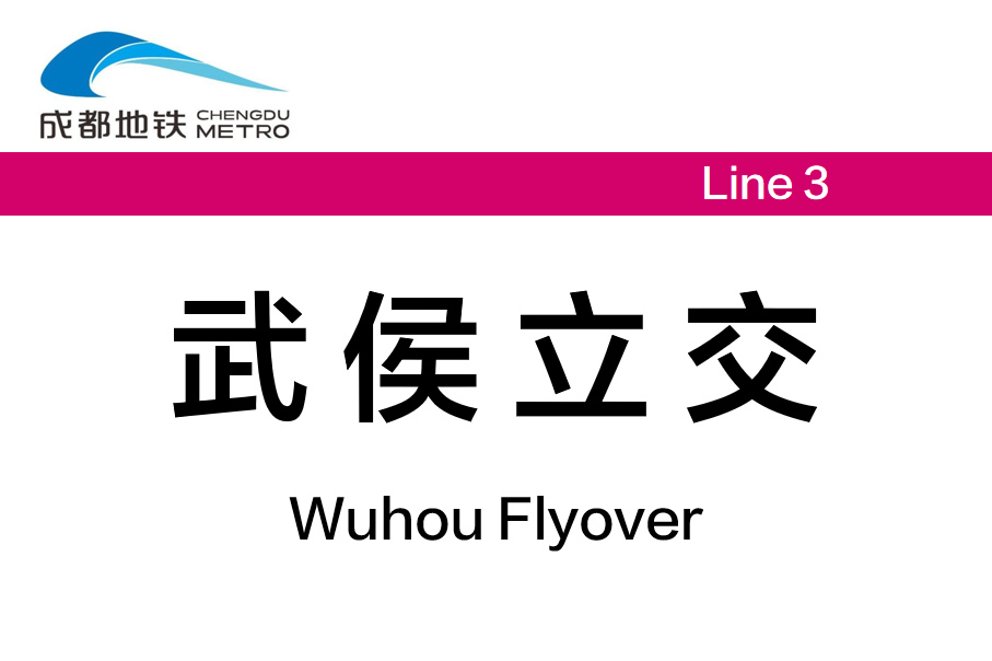 武侯立交
