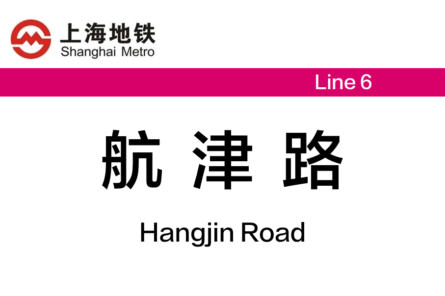 航津路