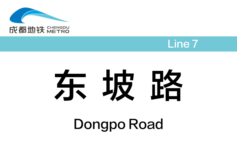 东坡路