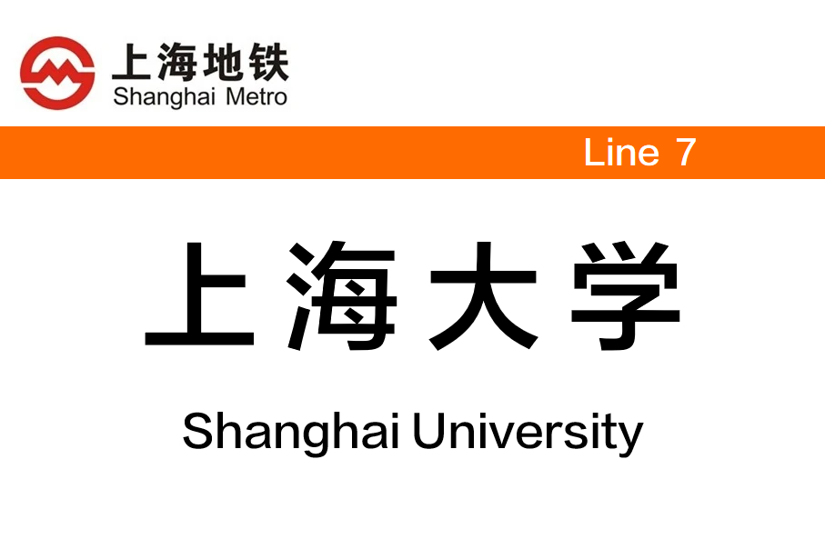上海大学