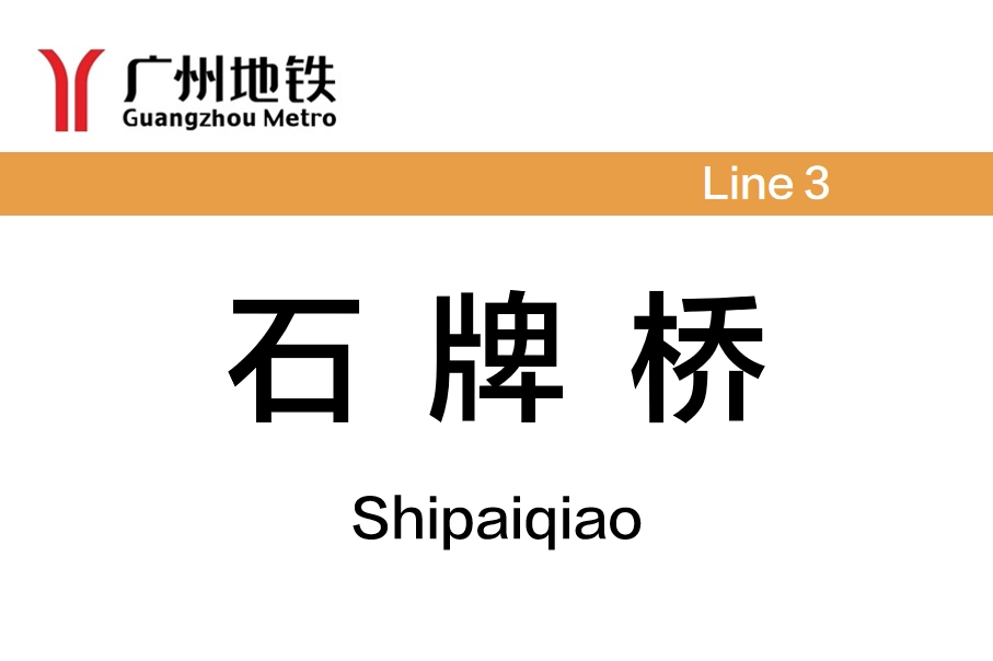 石牌桥