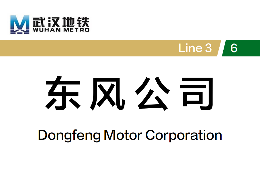 东风公司
